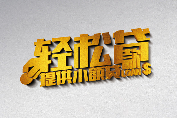 成都06靠谱个人借钱-成都06个人借贷电话号码-成都06小额贷款正规的