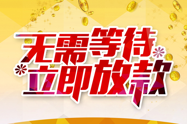 成都06本地私借-成都06私人贷款-成都06短借急用钱