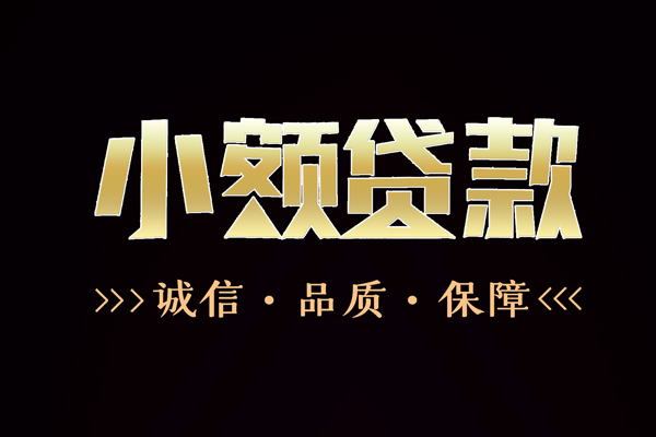 成都06快速借钱-成都06应急贷款-成都06哪里可以民间借贷