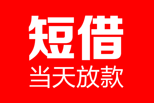成都06个人贷款都有哪些-成都06贷款只要身份证-成都06私借上门放款