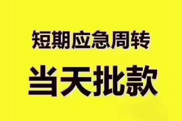 成都06短拆垫资-成都06短借私借空放-成都06贷款公司电话号码