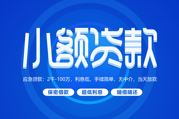 成都06短拆短借-成都06小额贷款-成都06民间私借