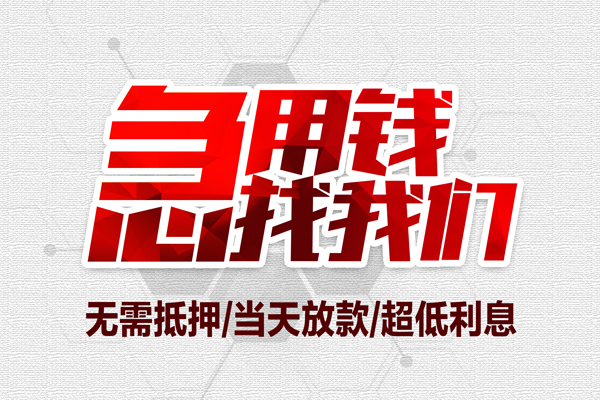 成都06无抵押私借空放-成都06小额贷款当天放款-成都06用身份证借私借