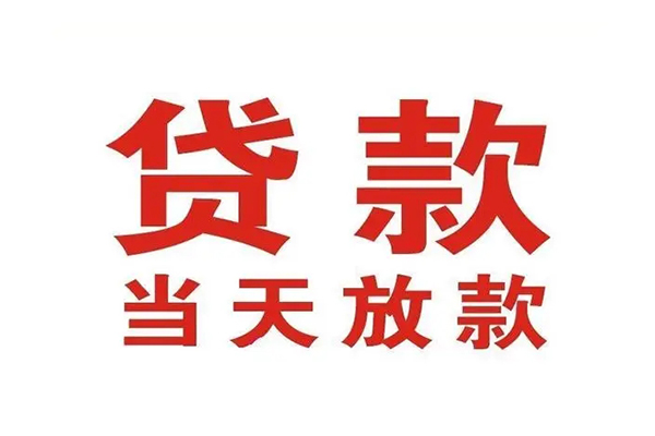 成都06哪有民间借贷-成都06民间无抵押借钱-成都06民间借贷当天下款