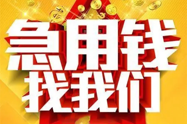 成都06用身份证借私借-成都06小额短借-成都06小额贷款空放