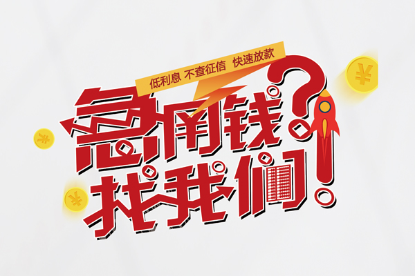 成都06借钱急用钱-成都06空放借钱不看资产-成都06短借费用