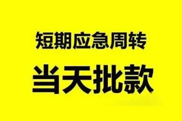 成都06无抵押短借-成都06个人信用贷款-成都06私人空放二次私借
