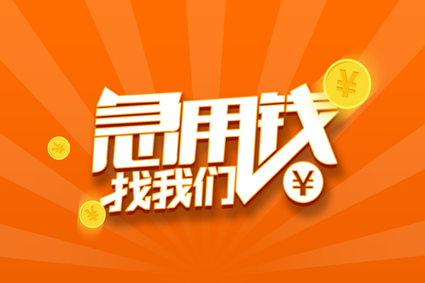 成都06民间私人借贷-成都06小额空放-成都06小额短借