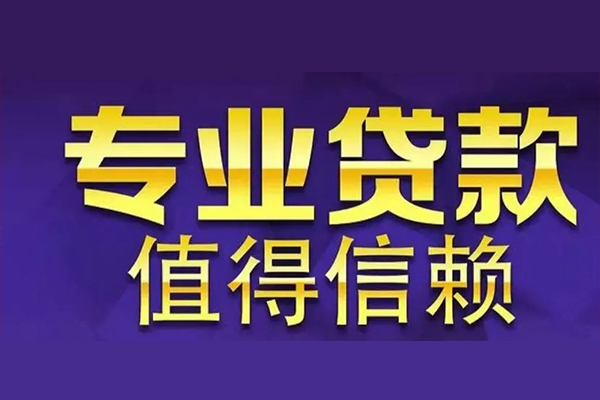 成都06空放借钱-成都06民间借贷当天下款-成都06贷款公司电话号码
