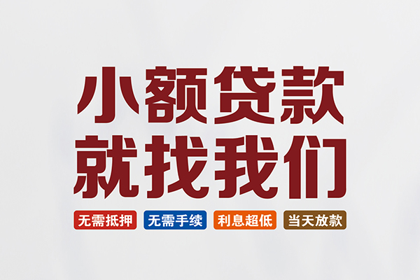 成都06贷款包过当天放款