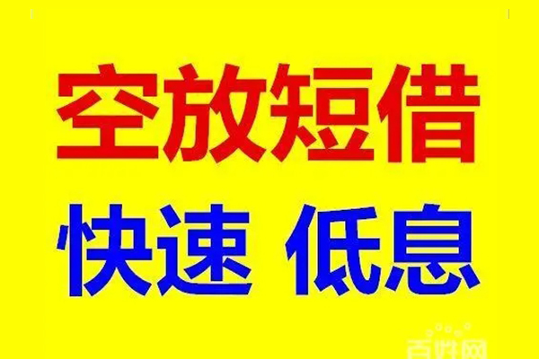 成都06应急借钱空放-成都06私人24小时借钱-成都06私借空放当场拿钱