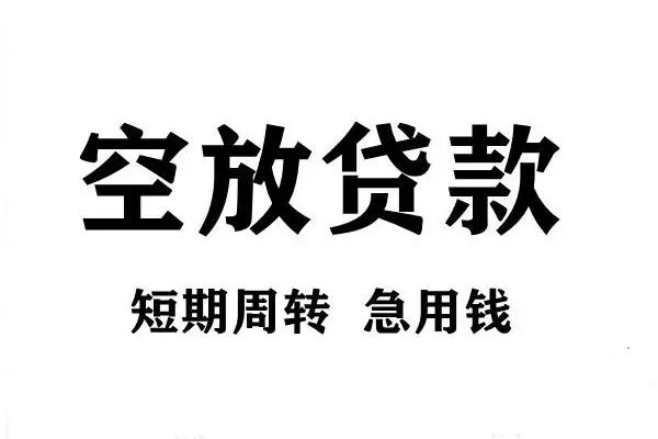 成都06用身份证借私借-成都06小额信用贷款-成都06短期空放小额贷款