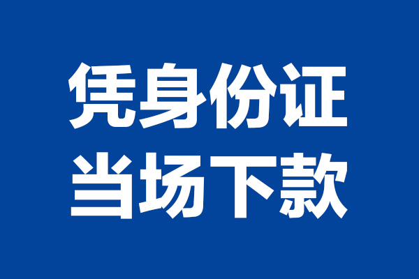 成都06空放贷款当天下款-成都06小额短借-成都06私人借贷放款