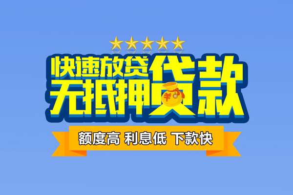 成都06无抵押小额贷款