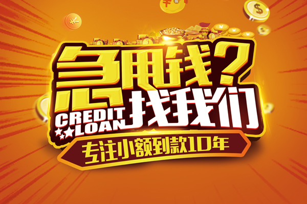 成都06信用贷款办理-成都06小额无抵押贷款-成都06贷款信用贷款