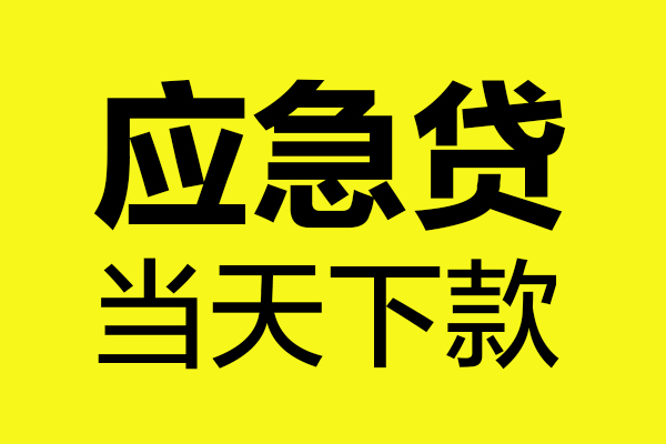 成都06哪里可以小额贷款-成都06无抵押信用贷款-成都06哪有短借