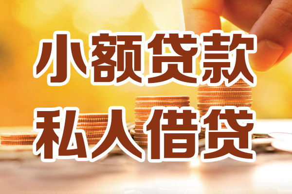 成都06私人贷款都有哪些-成都0624小时上门放款-成都06小额私人借贷
