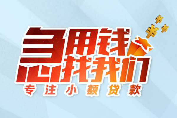 成都06借款短借-成都06短借费用-成都06网上小额贷款